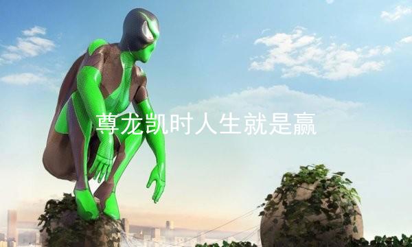 尊龙凯时人生就是赢