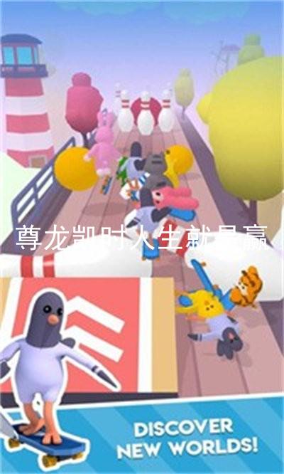 尊龙凯时人生就是赢