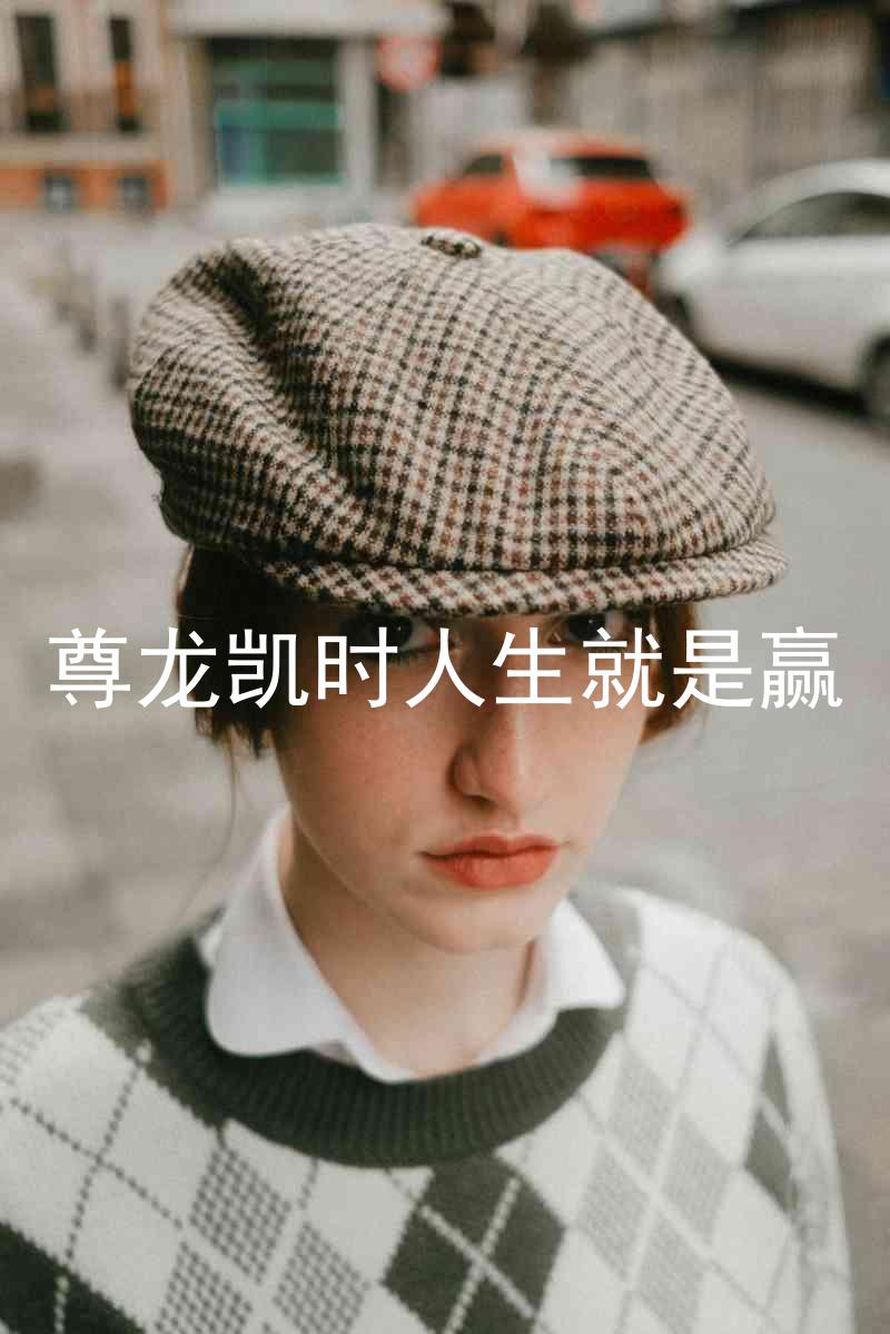 尊龙凯时人生就是赢