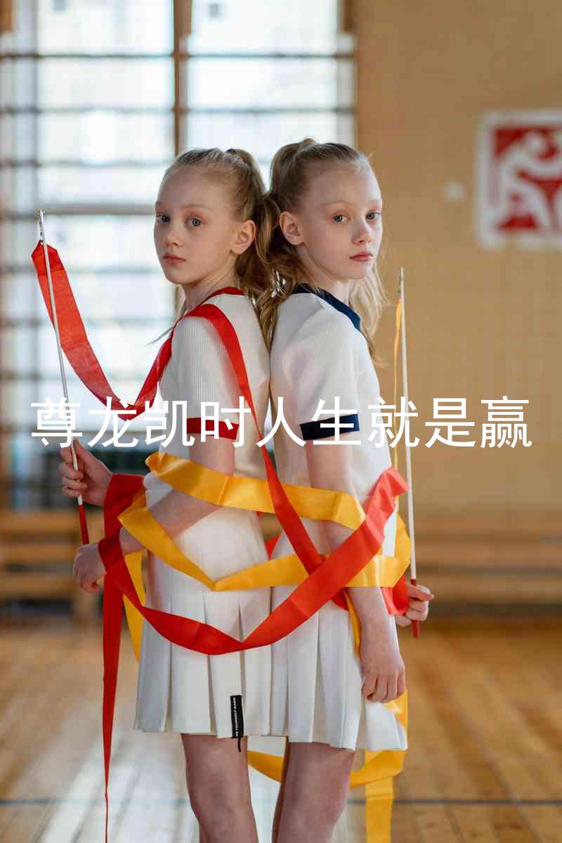 尊龙凯时人生就是赢