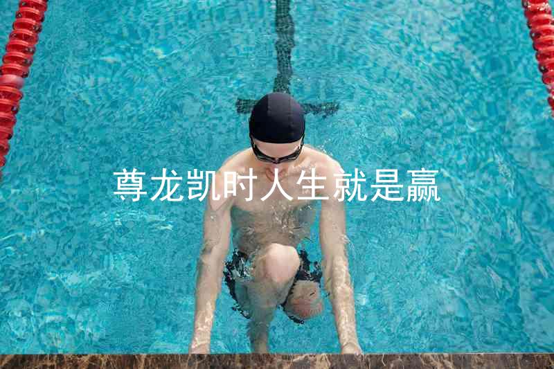 尊龙凯时人生就是赢
