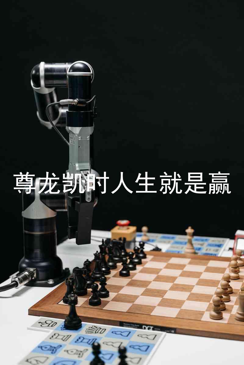 尊龙凯时人生就是赢