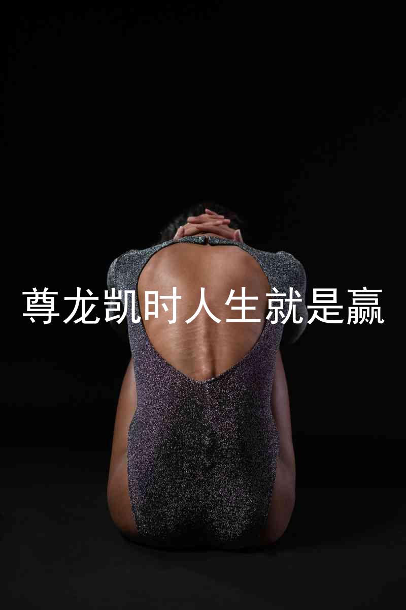 尊龙凯时人生就是赢