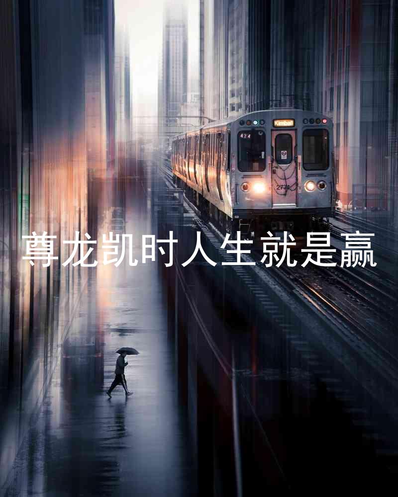 尊龙凯时人生就是赢