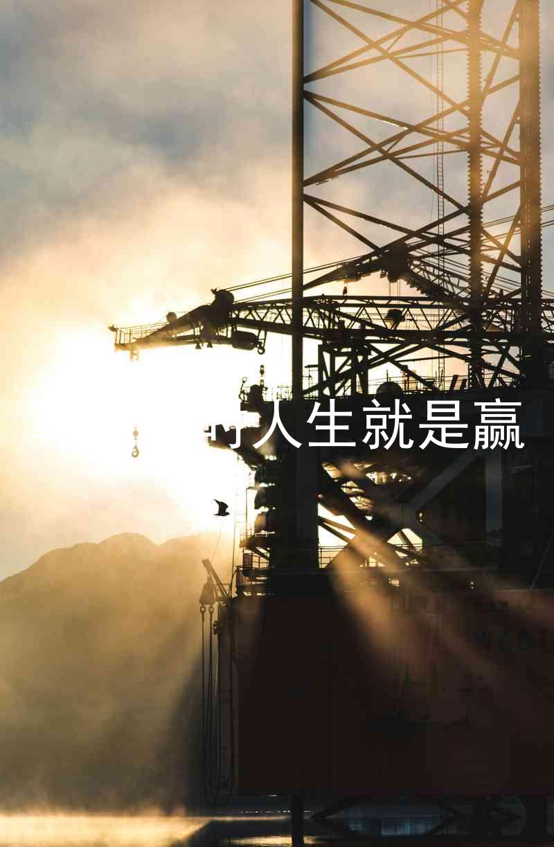 尊龙凯时人生就是赢